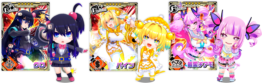 ピックアップキャラ