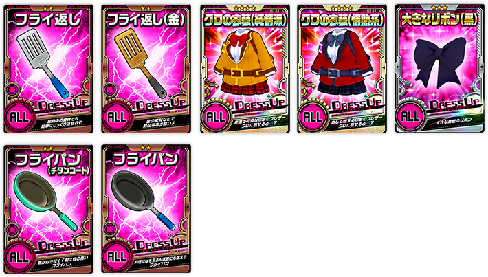 ドレスアップパーツ