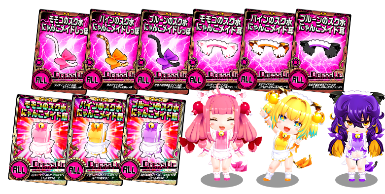 スク水にゃんこメイド衣装が登場＆ピックアップ！