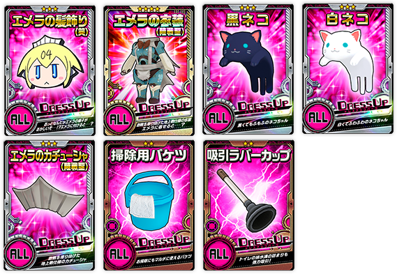 ドレスアップパーツ