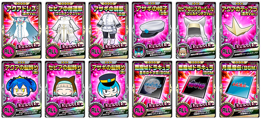 ドレスアップパーツ