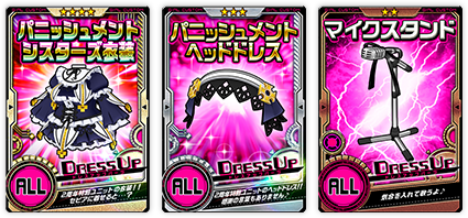 ドレスアップパーツ