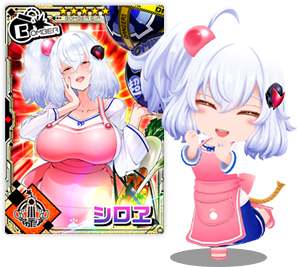 ボンバーガール・シロヱ登場！