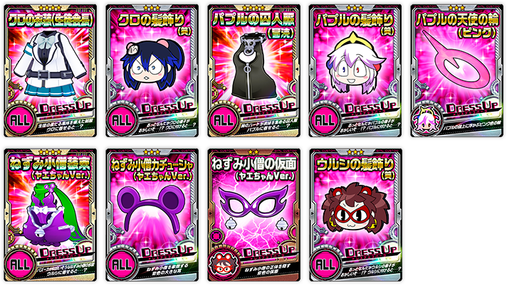 ドレスアップパーツ