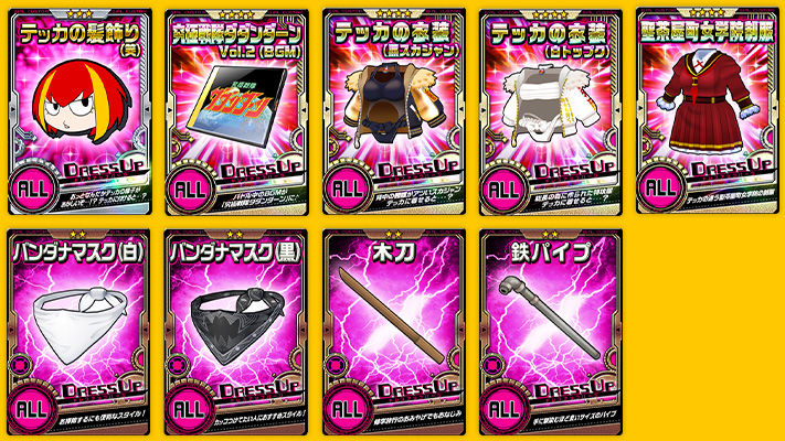 ドレスアップパーツ