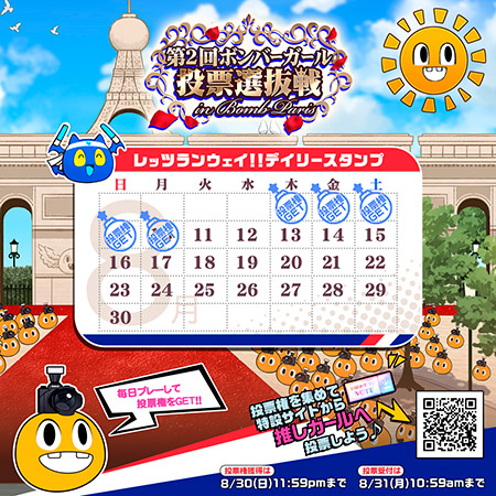 毎日プレーして投票権をゲット！