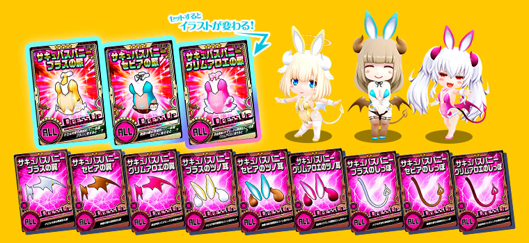 新衣装が登場＆ピックアップ！