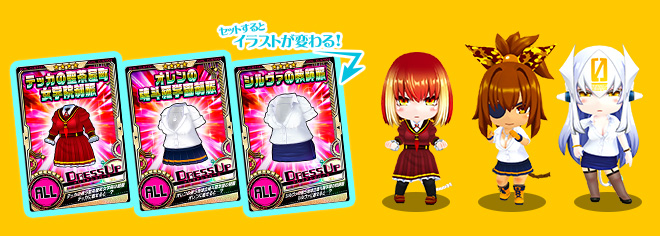 新衣装が登場＆ピックアップ！