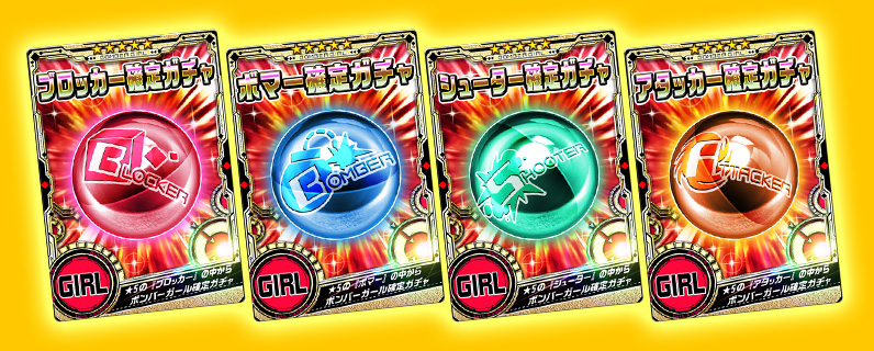 確定ガチャ登場！