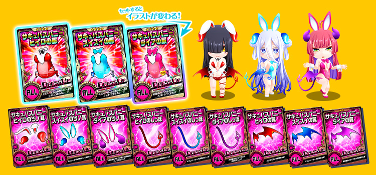 新衣装が登場&ピックアップ!
