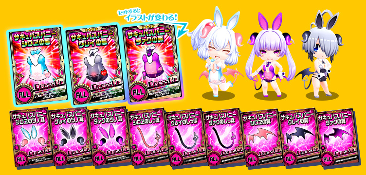 新衣装が登場&ピックアップ!