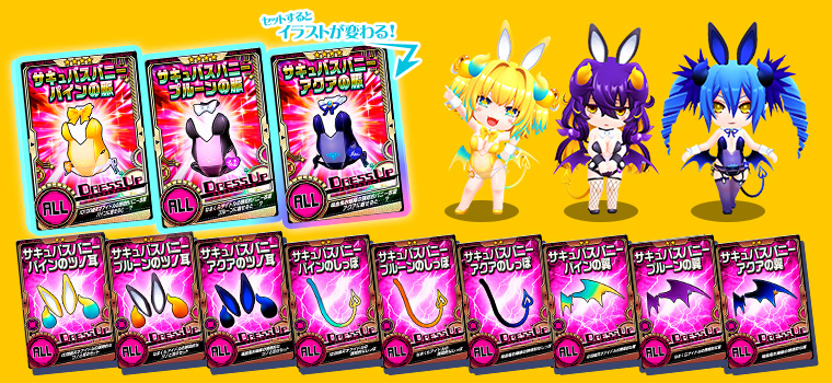 新衣装が登場&ピックアップ!