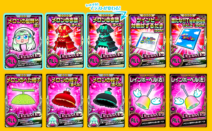 ドレスアップパーツ