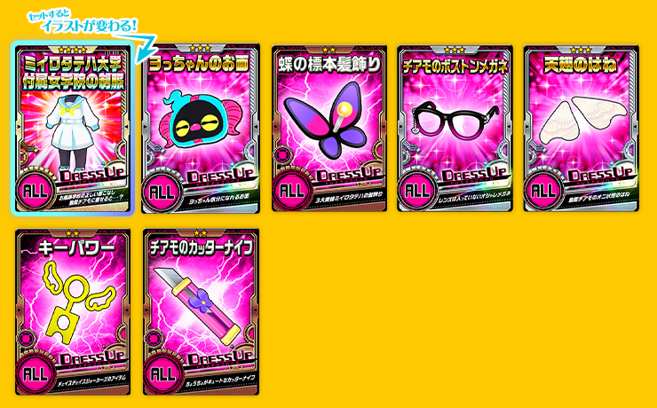 ドレスアップパーツ