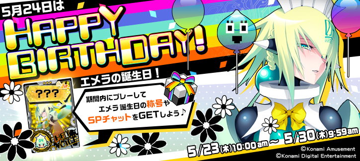 エメラ誕生日記念キャンペーン開催！