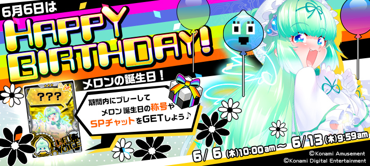 メロン誕生日記念キャンペーン開催！