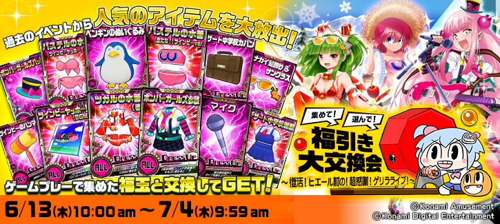 「福引き大交換会」開催！