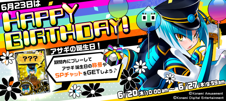 アサギ誕生日記念キャンペーン開催！