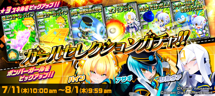 ボンバーガチャ更新！