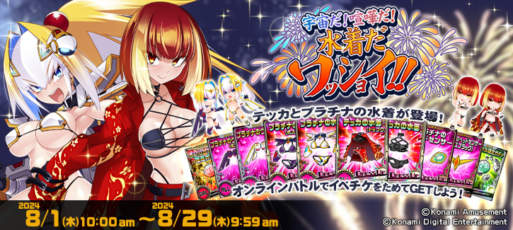 「宇宙だ！喧嘩だ！水着だワッショイ！！」開催!