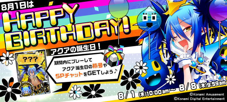 アクア誕生日記念キャンペーン開催！