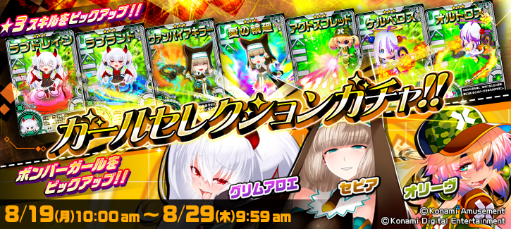 ボンバーガチャ更新！