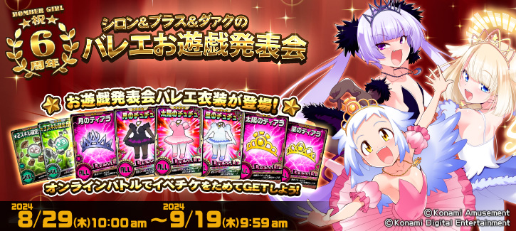 「ボンバーガール 祝★６周年 シロン＆ブラス＆ダァクの バレエお遊戯発表会」開催!