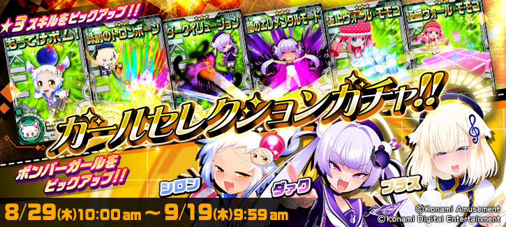 ボンバーガチャ更新！