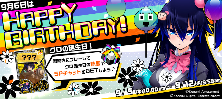 クロ誕生日記念キャンペーン開催！