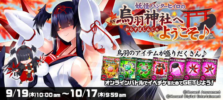 「妖怪ハンターヒイロの 烏羽神社へようこそ♪」開催!