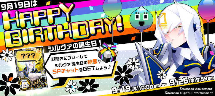シルヴァ誕生日記念キャンペーン開催！
