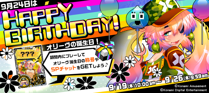 オリーヴ誕生日記念キャンペーン開催！