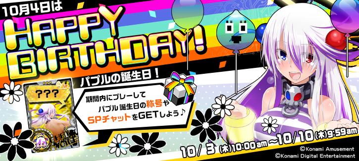 パプル誕生日記念キャンペーン開催！