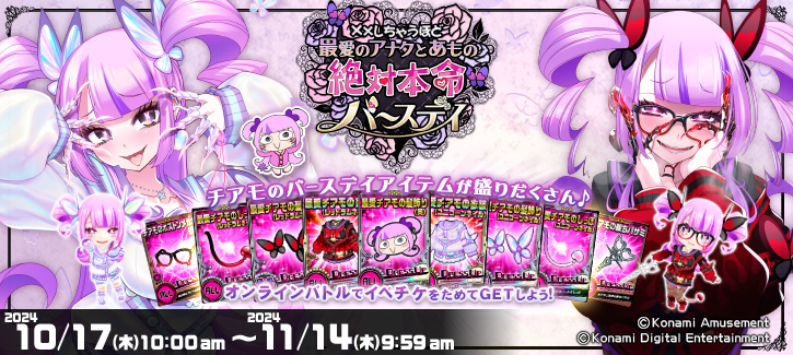 「××しちゃうほど最愛のアナタと あもの絶対本命バースデイ」開催!