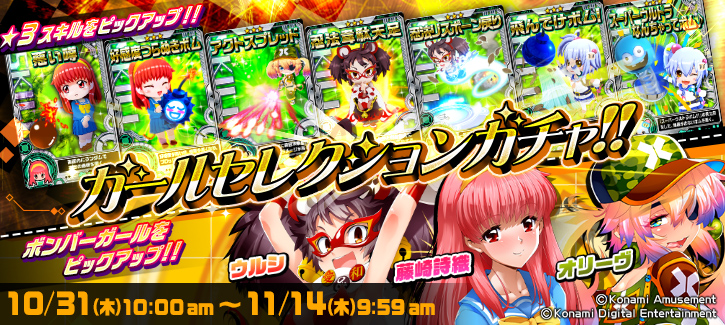 ボンバーガチャ更新！