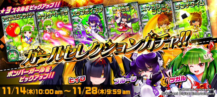 ボンバーガチャ更新！