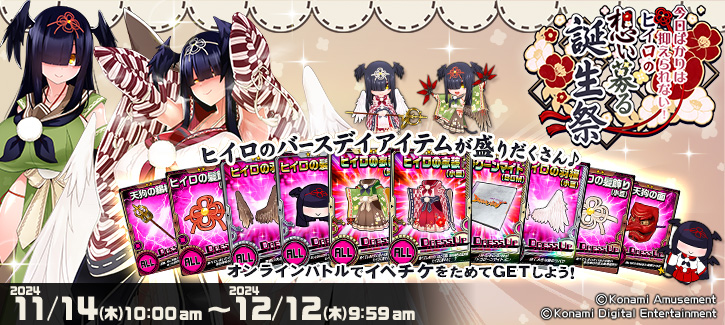 「今日ばかりは抑えられない！ヒイロの想い募る誕生祭」開催!