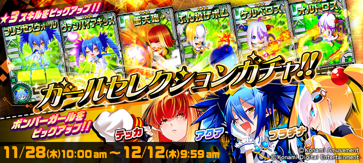 ボンバーガチャ更新！