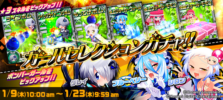 ボンバーガチャ更新！