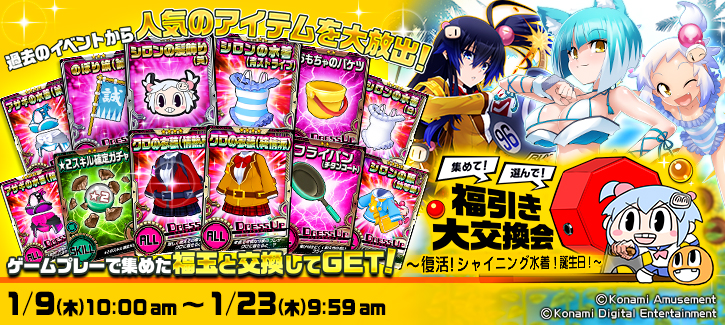 「福引き大交換会」開催！