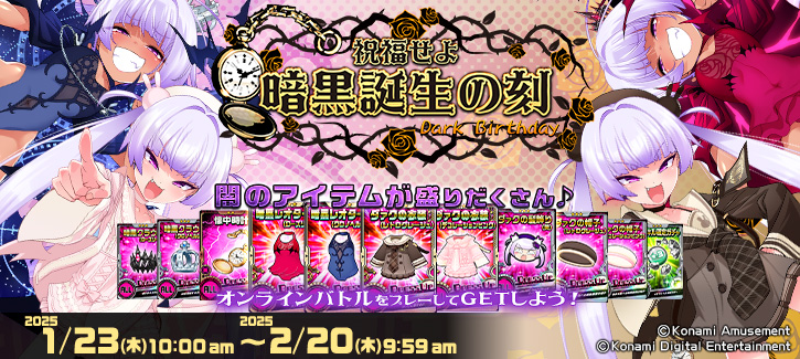 「祝福せよ 暗黒誕生の刻」開催!
