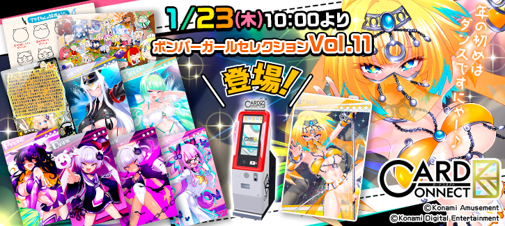 カードコネクトにボンバーガールセレクションVol.11が登場！！