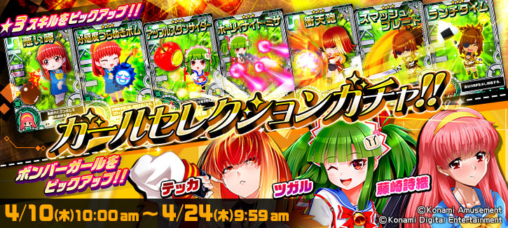 ボンバーガチャ更新！