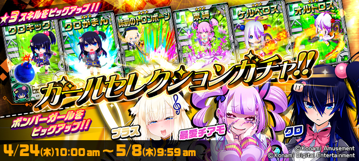 ボンバーガチャ更新！
