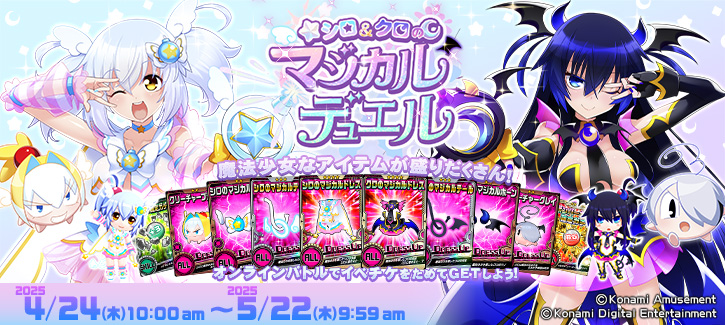 「シロ＆クロのマジカルデュエル」開催!