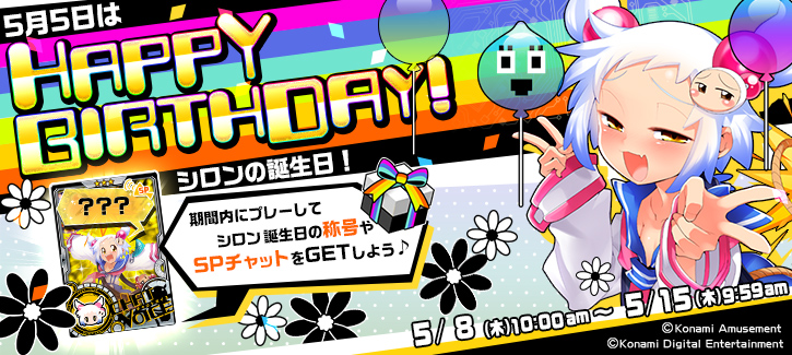 シロン誕生日記念キャンペーン開催！