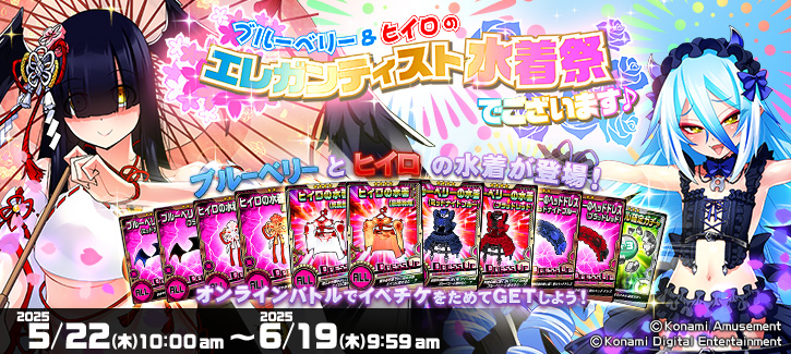 「ブルーベリー＆ヒイロのエレガンティスト水着祭でございます♪」開催!