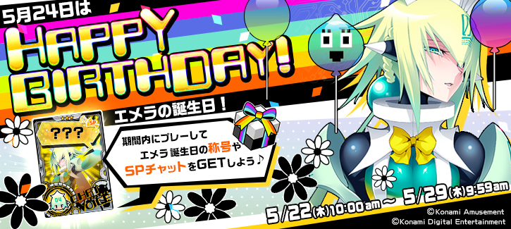 エメラ誕生日記念キャンペーン開催！