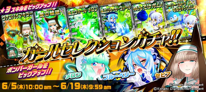 ボンバーガチャ更新！