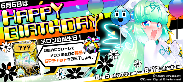 メロン誕生日記念キャンペーン開催！